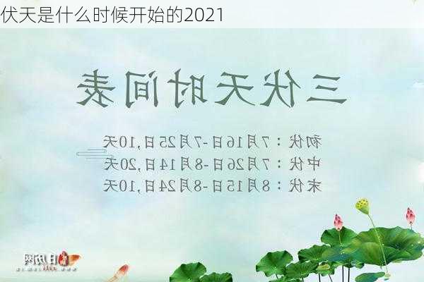 伏天是什么时候开始的2021