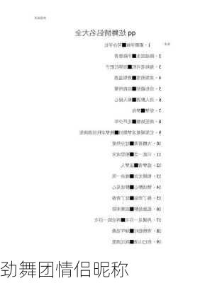 劲舞团情侣昵称