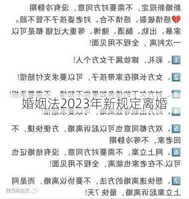 婚姻法2023年新规定离婚