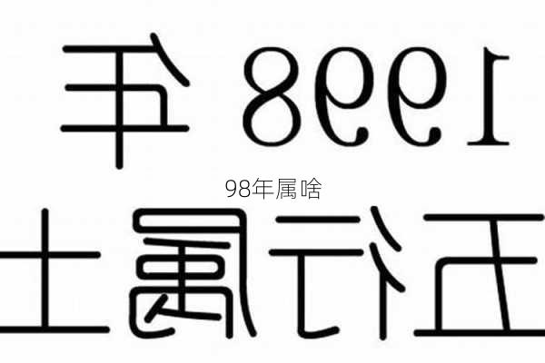 98年属啥