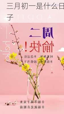 三月初一是什么日子