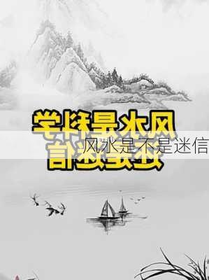 风水是不是迷信