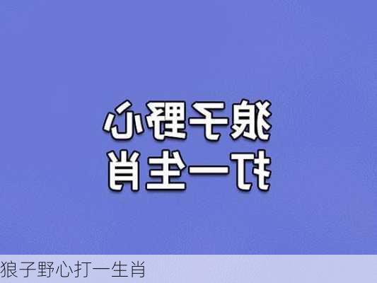 狼子野心打一生肖