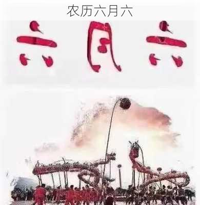 农历六月六