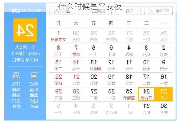 什么时候是平安夜