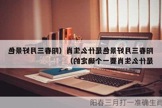 阳春三月打一准确生肖