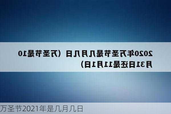 万圣节2021年是几月几日