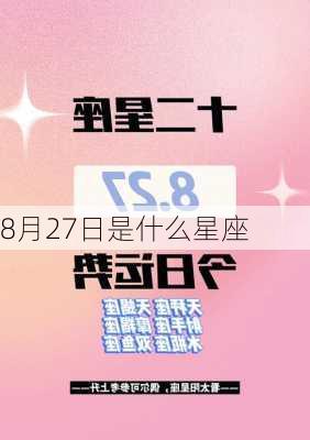 8月27日是什么星座