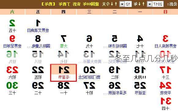 冬至几点几分几秒