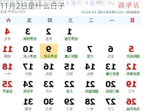 11月2日是什么日子