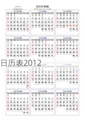 日历表2012