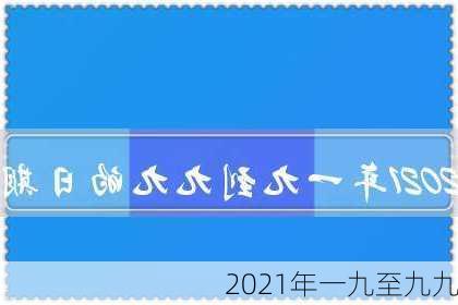 2021年一九至九九