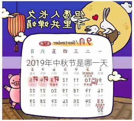 2019年中秋节是哪一天