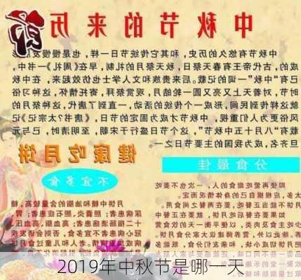 2019年中秋节是哪一天