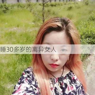 睡30多岁的离异女人