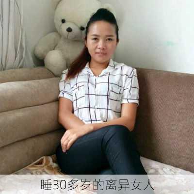 睡30多岁的离异女人