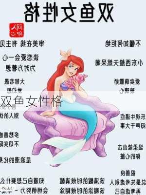 双鱼女性格