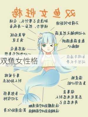 双鱼女性格