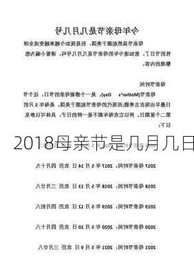 2018母亲节是几月几日