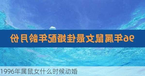 1996年属鼠女什么时候动婚