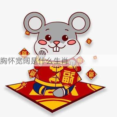 胸怀宽阔是什么生肖