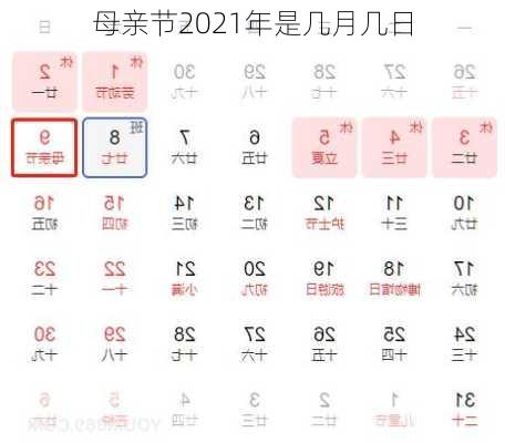 母亲节2021年是几月几日