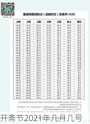 开斋节2021年几月几号