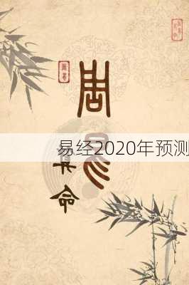 易经2020年预测