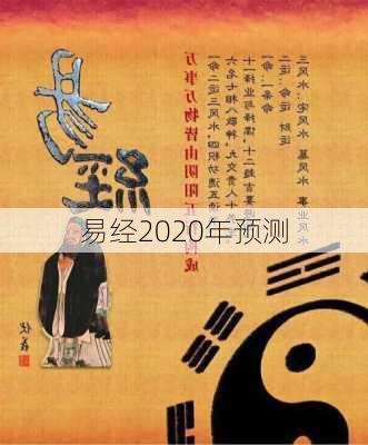 易经2020年预测