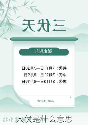 入伏是什么意思