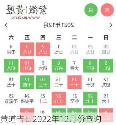 黄道吉日2022年12月份查询