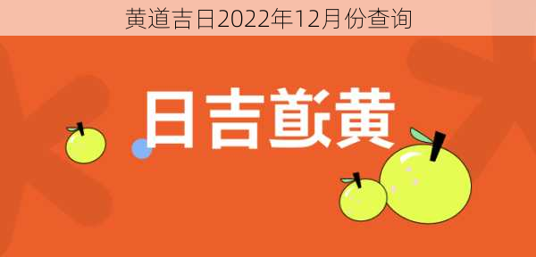 黄道吉日2022年12月份查询