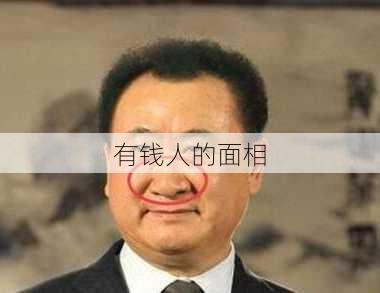 有钱人的面相