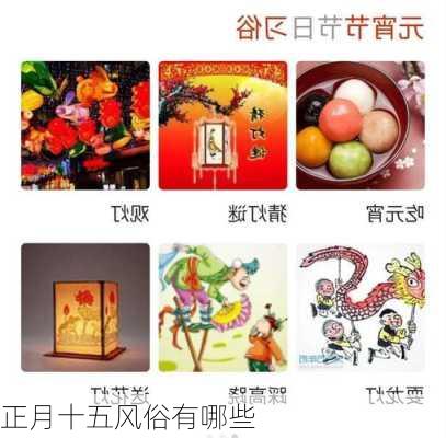 正月十五风俗有哪些