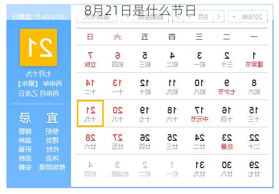 8月21日是什么节日