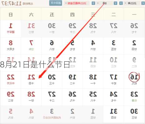 8月21日是什么节日