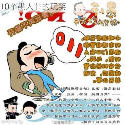 10个愚人节的玩笑