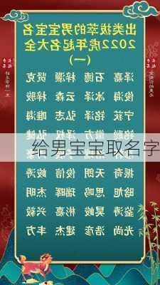 给男宝宝取名字