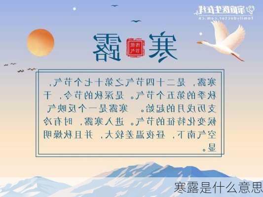 寒露是什么意思