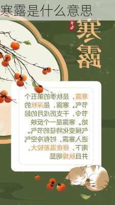 寒露是什么意思