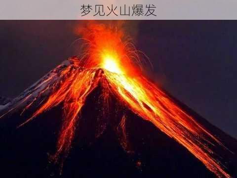 梦见火山爆发