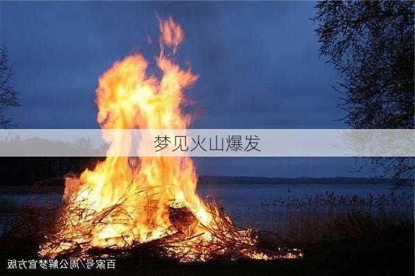 梦见火山爆发