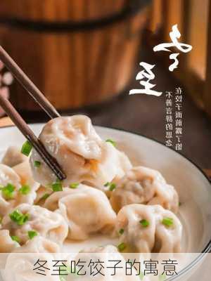 冬至吃饺子的寓意