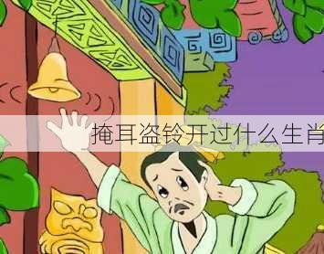 掩耳盗铃开过什么生肖