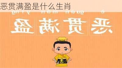 恶贯满盈是什么生肖