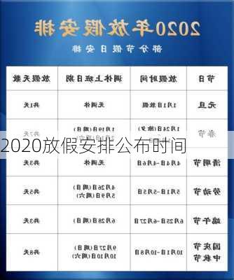 2020放假安排公布时间