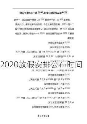 2020放假安排公布时间