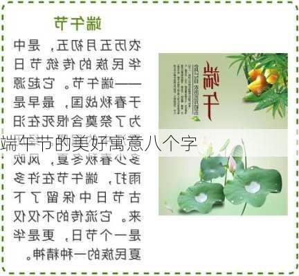 端午节的美好寓意八个字