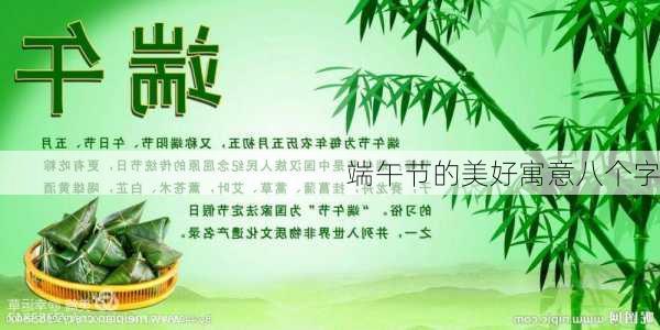 端午节的美好寓意八个字