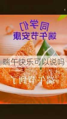 端午快乐可以说吗